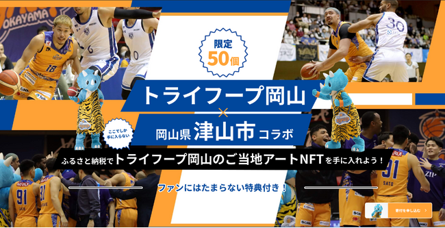【人気バスケ漫画家による初出しNFTアート】岡山県津山市とトライフープ岡山が展開する「TRYHOOP＆TSUYAMA CITY Premium NFT 2023-24」ふるさと納税で限定50個受付開始