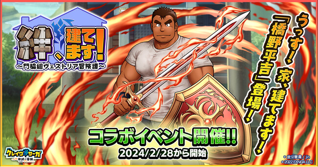 『クレイヴ・サーガ 神絆の導師』 コラボイベント「絆、建てます！～門脇組ヴェストリア冒険譚～」開催！1周年記念後夜祭キャンペーンも開催！
