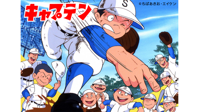 【第1話無料公開】ちばあきお氏による伝説の野球漫画原作のTVアニメ『キャプテン』シリーズ、独特な世界観と壮大な物語で人気のTVアニメ『うたわれるもの』等、アニメ第1話をYouTubeで無料公開中！
