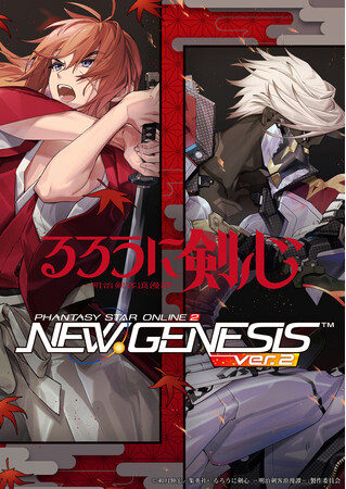 『PSO2 ニュージェネシス ver.2』TVアニメ「るろうに剣心 -明治剣客浪漫譚-」とのコラボを4月に開催決定！