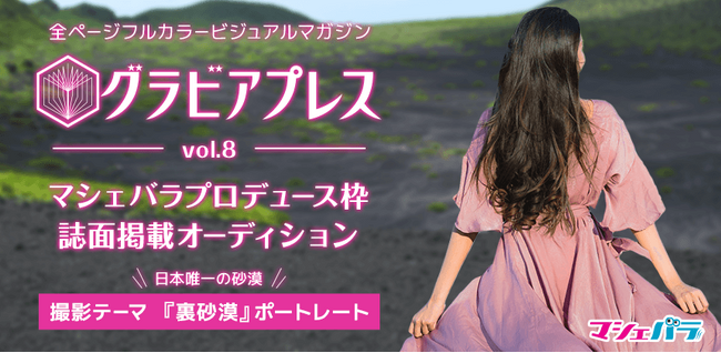 撮影地は伊豆大島・裏砂漠！　雑誌『グラビアプレス』誌面掲載オーディション　エントリー開始！