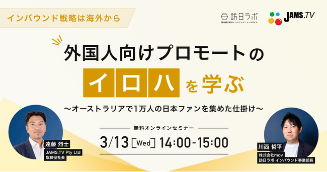 【3/13（水）共催セミナー】インバウンド戦略は海外から！外国人向けプロモートのイロハを学ぶ～オーストラリアで1万人の日本ファンを集めた仕掛け～