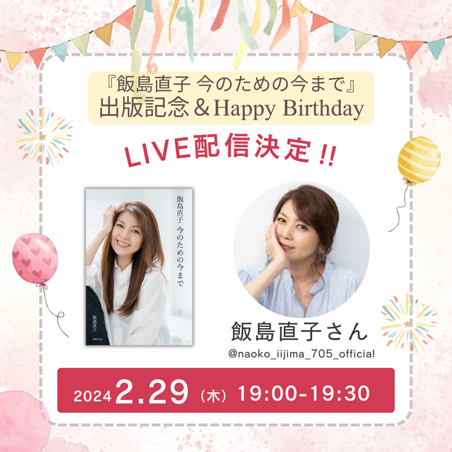 飯島直子さん初のライフスタイル本『飯島直子 今のための今まで』出版記念＆Happy Birthdayインスタライブを、2月29日（木）配信決定!!