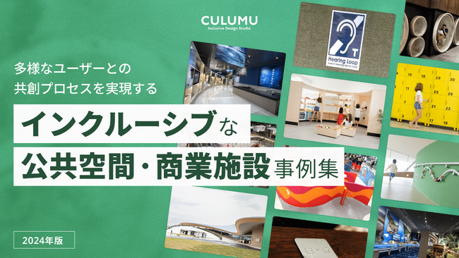 「多様なユーザーと共創する設計プロセスとは？」利用者の視点を取りれた公共空間・商業施設事例をデザインスタジオCULUMUが公開