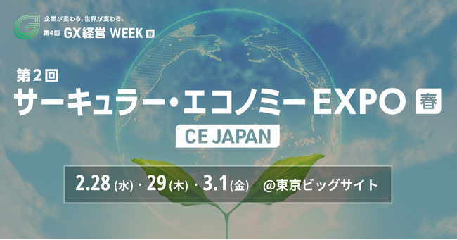 【いよいよ2/28[水]より】第2回 サーキュラー・エコノミーEXPO【春】～トヨタ・ヴェオリア等「アップサイクル」の無料セミナーも多数開催！