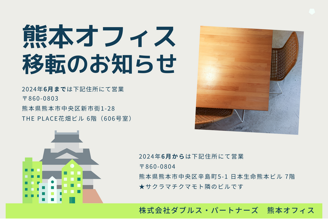 熊本オフィス移転のお知らせ