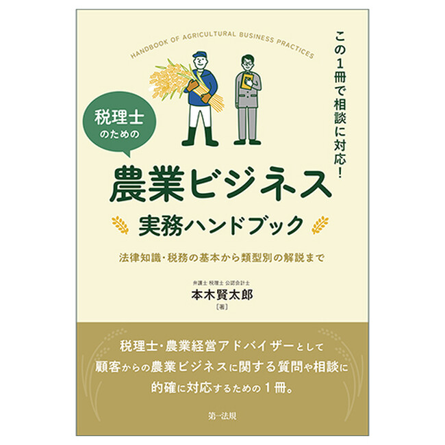 【新刊書籍】『この1冊で相談に対応！税理士のための農業ビジネス実務ハンドブック～法律知識・税務の基本から類型別の解説まで～』発刊！