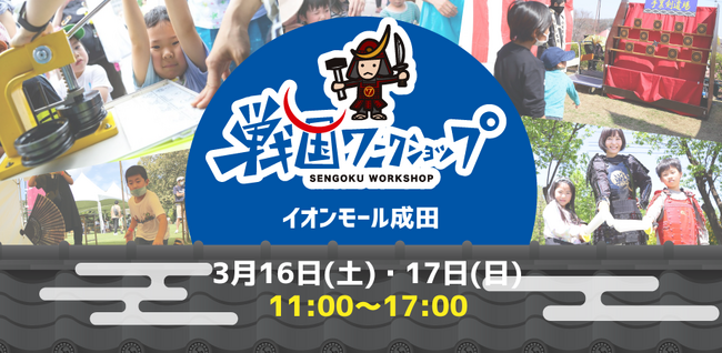 千葉県下イオンモールで初開催！親子向け戦国体験イベントが開催決定「戦国ワークショップ in イオンモール成田」3月16日（土）・17日（日）　各日150名当日参加募集