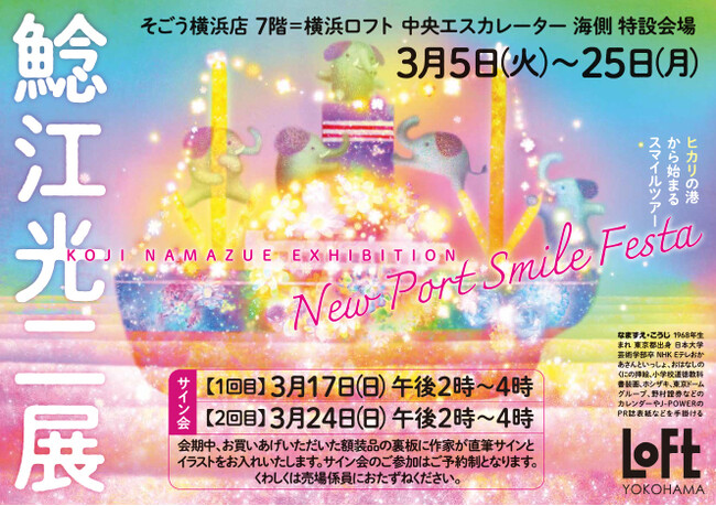 【横浜ロフト】幸せいっぱいの温かい色彩が魅力。横浜を描いた最新作が登場！『鯰江光二（なまずえこうじ）展　New Port Smile Festa～ヒカリの港から始まるスマイルツアー～』3/5（月）～