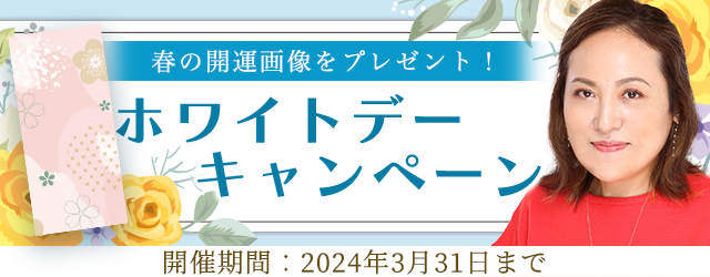 突然ですが占ってもいいですか？大串ノリコが“春の開運画像”をプレゼント！公式サイトにて「ホワイトデーキャンペーン」を開催中