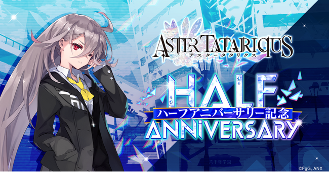 サービス開始0.5周年！革命的アップデート！『アスタータタリクス』HALF ANNIVERSARY！