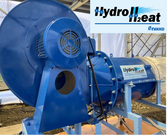 日本初！水素専焼ジェットヒーターの実証実験に成功　～カーボンニュートラルと使用現場の安全性向上に貢献～