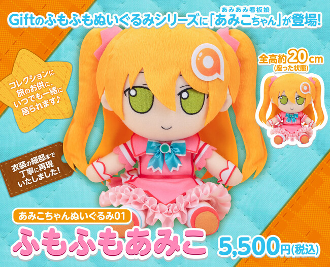 Giftの「ふもふもぬいぐるみシリーズ」に、あみあみ看板娘『あみこちゃん』が登場。