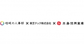 東芝テックと三島エリア「地域の人事部」との連携による人財活用～地域企業と社員の複業マッチングによる地域活性化を促進～