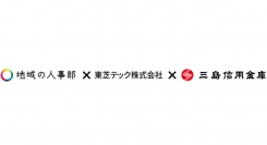 東芝テックと三島エリア「地域の人事部」との連携による人財活用～地域企業と社員の複業マッチングによる地域活性化を促進～