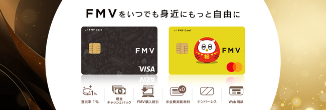 装いを新たに「FMV カード」新登場