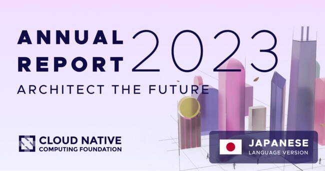 日本語版 CNCF 2023 アニュアルレポートを公開