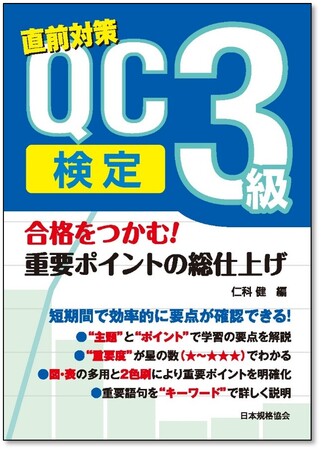 【新刊書籍】QC検定試験直前期に最適な1冊！『合格をつかむ！QC検定3級　重要ポイントの総仕上げ』【予約受付中！】