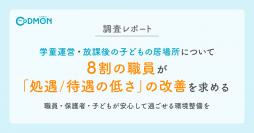 【調査レポート】 学童運営・放課後の子どもの居場所について 8割の職員が「処遇／待遇の低さ」の改善を求める