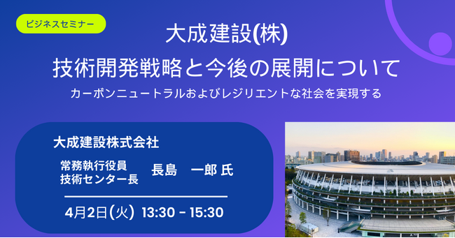 【JPIセミナー】「大成建設(株)の技術開発戦略と今後の展開について」4月2日(火)開催