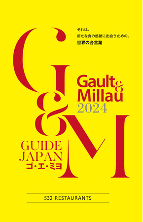 レストランガイド『ゴ・エ・ミヨ 2024』3月19日に発刊！世界的美食ガイドがおすすめする日本全国532店舗のレストラン