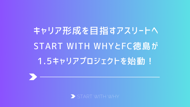 キャリア形成を目指すアスリートへ、START WITH WHYとFC徳島が1.5キャリアプロジェクトを始動！