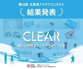 『第28回 文房具アイデアコンテスト』結果発表 『第28回 文房具アイデアコンテスト』結果発表