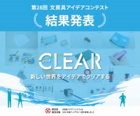 『第28回 文房具アイデアコンテスト』受賞作品決定!