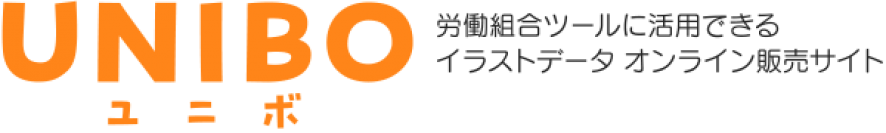 労働組合の機関誌や議案書に使えるイラスト素材販売サイト「UNIBO(ユニボ)」を2月下旬にオープン
