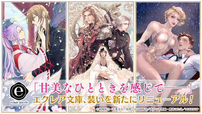 “甘美なひとときを感じて――”エクレアノベルス”始動。BL小説レーベル・エクレア文庫が装い新たにリニューアル