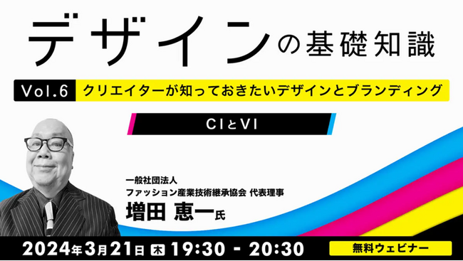 CIとVIとは？ブランド力向上につながるデザインについて学ぶ！【デザイナー・デザインを学びたい方向け】3/21（木）無料セミナー「デザインの基礎知識　Vol.6」