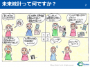 未来統計って何ですか？