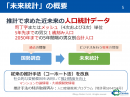 未来統計の概要