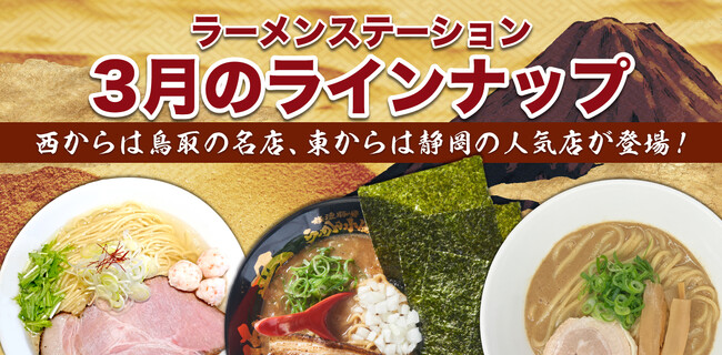 2ヶ月に1度名店の味が入れ替わるラーメンステーション、2024年3月春のラインナップ発表