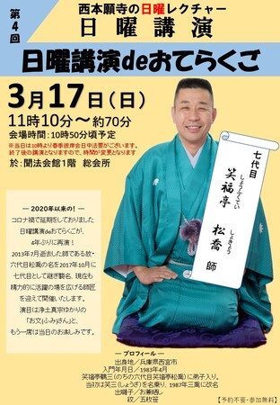 西本願寺 日曜講演　3月開催のお知らせ【第4回 日曜講演deおてらくご 演目「お文(ふみ)さん」笑福亭松喬さん】
