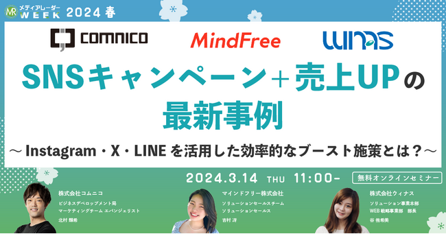 【3月14日開催】SNSキャンペーン+売上UPの最新事例～Instagram・X・LINEを活用した効率的なブースト施策とは？～