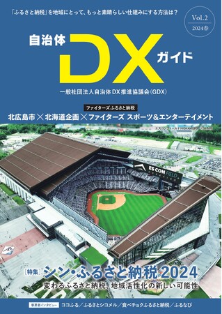 『自治体DXガイド Vol.2』発行のお知らせ／特集「シン・ふるさと納税2024」　巻頭は北海道北広島市 ファイターズふるさと納税　／　ココふる・　ふるさとシコメル・食べチョクふるさと納税・ ふるなび