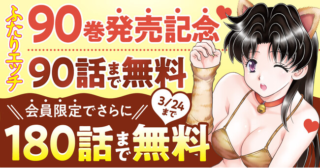 ヤングアニマルコミックス新刊発売！！　「ふたりエッチ」他、６作品がヤングアニマルＷｅｂにて大量無料キャンペーン！