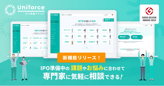 【新機能】IPO準備中の課題やお悩みに合わせて専門家に気軽に相談できる「困ったときの相談窓口」をリリース！わからないことだらけだったIPO準備をすっきり解決