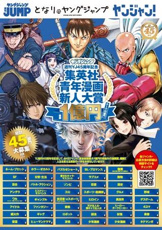 「週刊ヤングジャンプ」創刊45周年記念企画として、“賞金総額最大１億円”の【集英社青年漫画新人大賞】を創設！　募集テーマは45部門、2月29日より投稿受付開始！
