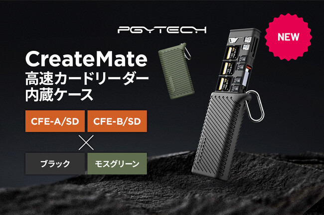 CFexpressカード対応版「PGYTECH CreateMate 高速カードリーダー内蔵ケース」を2月28日（水）より予約販売を開始