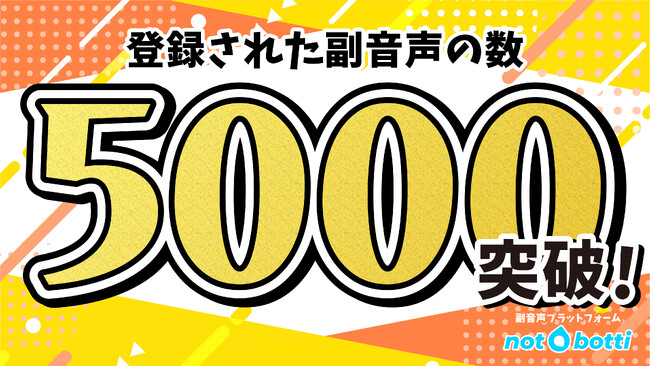 副音声プラットフォーム『not botti（ノットボッチ）』登録された副音声が5,000本を突破！