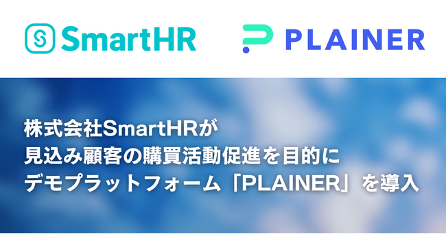 株式会社SmartHRが、強みである
