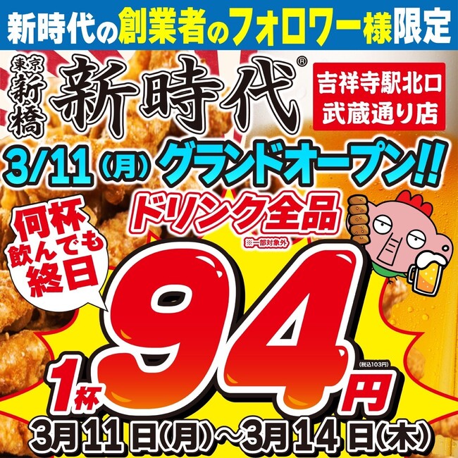【新規オープン】吉祥寺駅南口に続き北口にも！行列のできる居酒屋『新時代』2024年3月11日(月)『新時代　吉祥寺駅北口武蔵通り店』先行予約受付中！