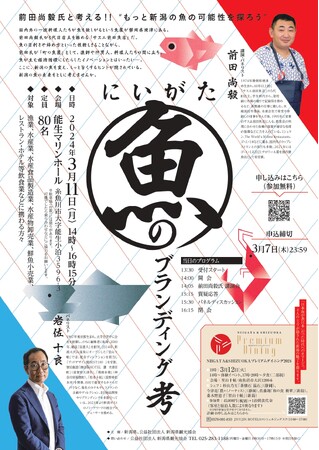 もっと新潟の魚の可能性を探りませんか？ セミナー「にいがた魚のブランディング考」を開催します