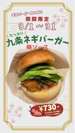 春始動!京都発、九条ねぎバーガー梅ソースが期間限定で新発売
