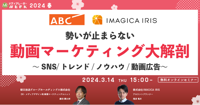 【3月14日開催】勢いが止まらない動画マーケティング大解剖 ～SNS/トレンド/ノウハウ/動画広告～