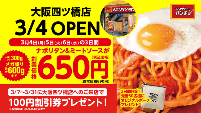 【大阪2店目】大阪のみなさんに、改めてナポリタンはうまいと言わせたい！ 3/4（月）『スパゲッティーのパンチョ 大阪四ツ橋店』が新規開店。オープニングキャンペーンを開店3日間＆3月中に開催