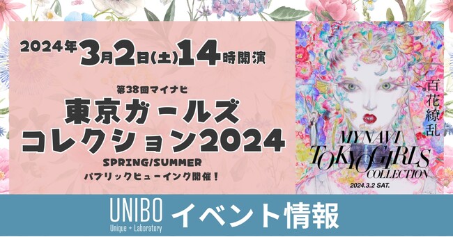 【UNIBO】東京ガールズコレクションのパブリックビューイングが開催決定！