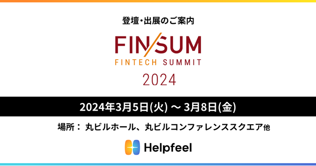 日本経済新聞社・金融庁主催「FIN/SUM2024」にHelpfeel代表取締役/CEOの洛西が登壇